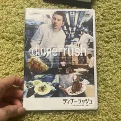 ディナーラッシュ('01米)