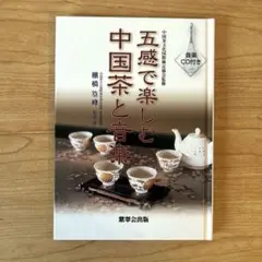 五感で楽しむ中国茶と音楽 五感で楽しむ中国茶と音楽 - メルカリ
