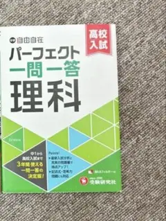 パーフェクト一問一答 理科