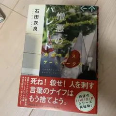 憎悪のパレード 憎悪のパレード 池袋ウエストゲートパーク ⅩⅠ 中古本・書籍