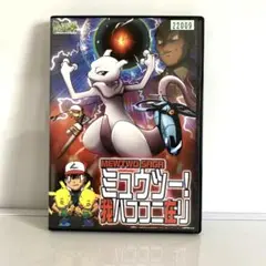 新品ケース付　ミュウツー我ハココニ在リ　DVD