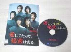 25）レンタル落ち・ 　愛してたって、秘密はある。 特別版　・DVD　福士蒼汰