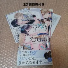 新刊BL　3店舗特典付き‼️ユキノセ先生「セクシーシュガースター」1巻