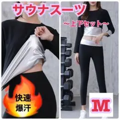 SALE✨ サウナスーツ　レディース　ダイエット　ジム　九分丈　上下セット　M