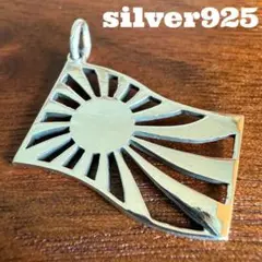 シルバー925無垢【新品】日本一六条旭日旗ペンダントsilver925本物