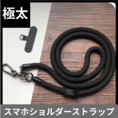 KM012-f 極太120cm スマホストラップ スマホショルダー 紐 ブラック