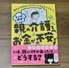 【中古本】親の介護とお金が不安です
