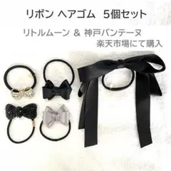 リボン ヘアゴム 5個セット　リトルムーン ＆ バンテーヌ　楽天市場で購入