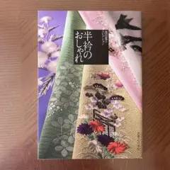 池田重子コレクション花柄手刺繍 半襟 濃いやや青みグレー　アンティーク着物　正絹 池田重子コレクション花柄手刺繍 半襟 濃いやや青みグレー