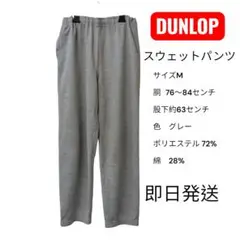 DUNLOP スウェットパンツ Mサイズ グレー