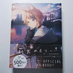 莉犬めもりー