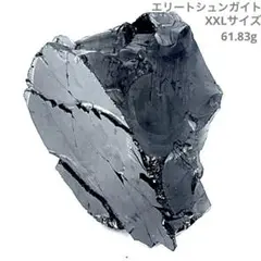 エリートシュンガイト　XXLサイズ