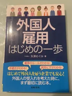 外国人雇用 はじめの一歩