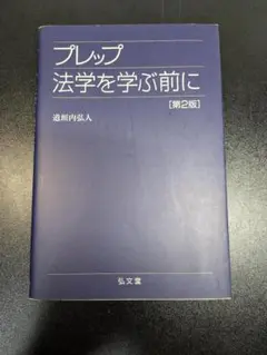 プレップ法学を学ぶ前に