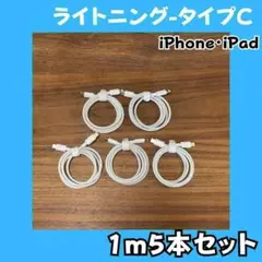 B11 ライトニングtypeCケーブル1m5本純正品質lightningケーブル