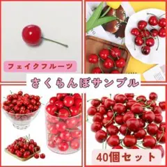 さくらんぼ 40個 フェイクフルーツ 食品 サンプル ディスプレイ インテリア