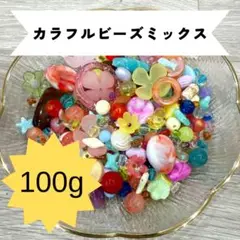 カラフルビーズミックス100g