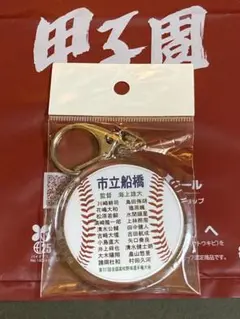 第107回全国高校野球選手権大会　千葉　市立船橋 メンバー名キーホルダー