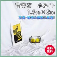 △背景布 白 2m×1.5m 撮影用 動画 写真 物販 バックシート 無地