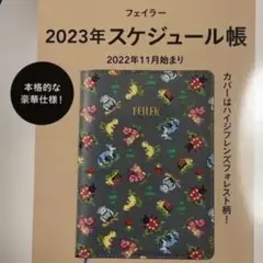 フェイラー 手帳のみ B6 2023年 11月始まり ハイジGLOW12月号付録