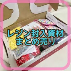 ハンドメイド資材　レジン封入資材　詰め合わせ