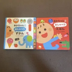 あかちゃんおしゃべりずかん、えほん　2冊セット