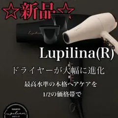 2025年最新】Lupilina ドライヤーの人気アイテム - メルカリ