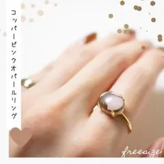 天然石 リング*コッパーピンクオパール*フリーサイズ*18KGP*s925*指輪