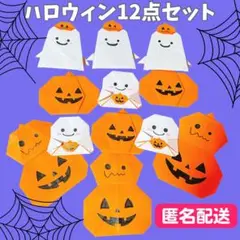 ❤️匿名配送❤️ ハロウィン カボチャ おばけ 壁面飾り 折り紙
