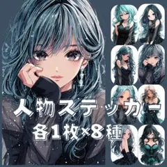 S170 オリジナルデザイン 人物ステッカー 女の子 ドレス 雑貨 各1枚8種