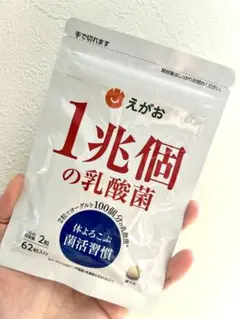 2025年最新】1兆個の乳酸菌 えがおの人気アイテム - メルカリ