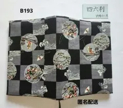 【四六判】ハンドメイドブックカバーＢ193 和柄　　市松模様
