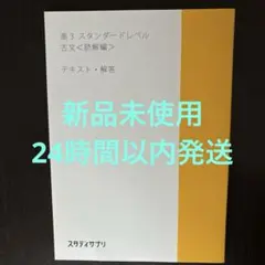 スタディサプリ テキスト 高3スタンダードレベル古文＜読解編＞
