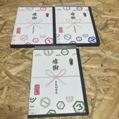 全3巻セット ① ② ③ 感謝 とんねるずのみなさんのおかげで DVD