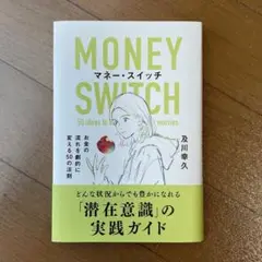 MONEY SWITCH マネー・スイッチ
