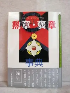 勲章・褒章事典 三省堂企画編集部　※送料無料・即購入可