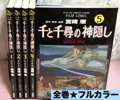 千と千尋の神隠し【全巻】送料込★フィルムコミック★フルカラー漫画