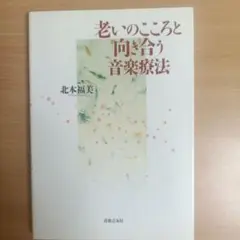 老いのこころと向き合う音楽療法