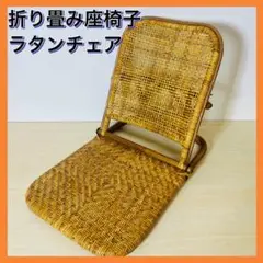 ラタン 籐家具 座椅子 折りたたみ 2段階 インテリア イス ラタンチェア ③