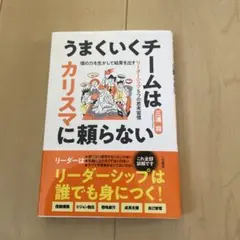 うまくいくチームはカリスマに頼らない