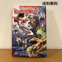 角川まんが超科学シリーズ どっちが強い⁉︎X 恐竜キッドをたおせ！12