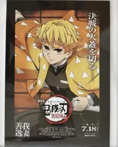 我妻善逸　劇場版　鬼滅の刃　無限城編　第一章 　入場者特典