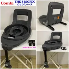 コンビ THE S ISOFIX のせかえベース