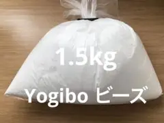 Yogibo max ヨギボー 補充用 ビーズ 1.5kg 袋入り