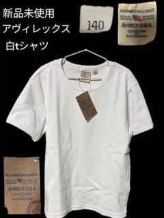 アヴィレックス　KIDS.140 新品未使用　しろT