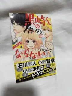 黒崎くんの言いなりになんてならない　5巻