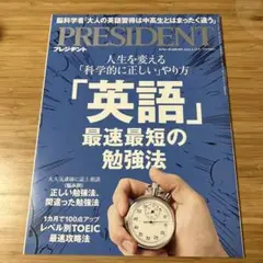 【匿名配送】PRESIDENT 「英語」最速最短の勉強法　2025.3.21号