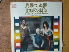 ■36。レコード2枚(全28曲)■見果てぬ夢・リスボン特急/名作映画主題曲集