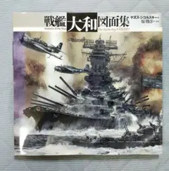 戦艦扶桑図面集 【ヤヌス・シコルスキー著】 戦艦「扶桑」図面集(ヤヌス・シコルスキー 著 ; 阿部安雄 訳