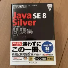 Java SE8 Silver問題集〈1Z0―808〉対応 試験番号1Z0―8…